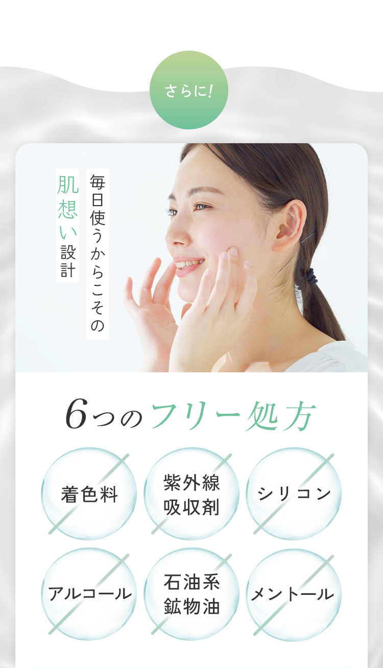 さらに！6つのフリー処方 着色料 紫外線吸収剤 シリコン アルコール 石油系鉱物油 メントール