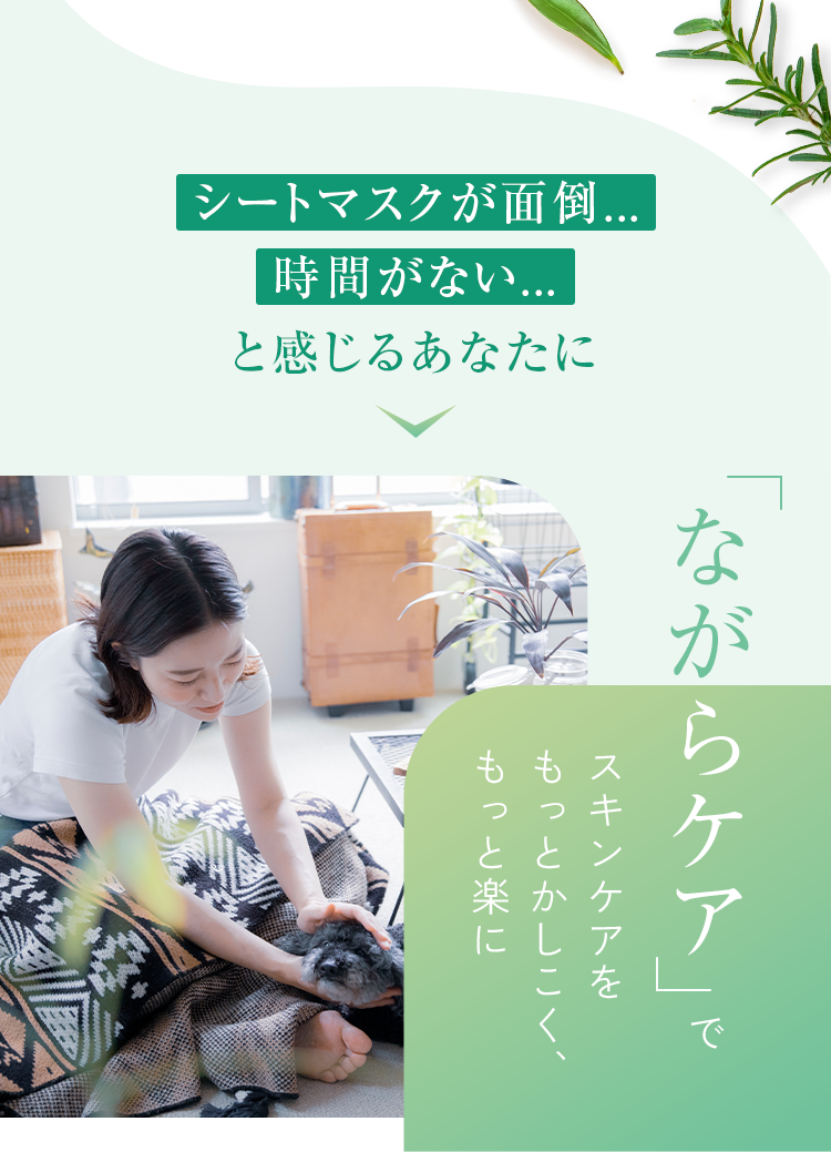 シートマスクが面倒...時間がない...と感じるあなたに「ながらケア」でスキンケアをもっとかしこく、もっと楽に