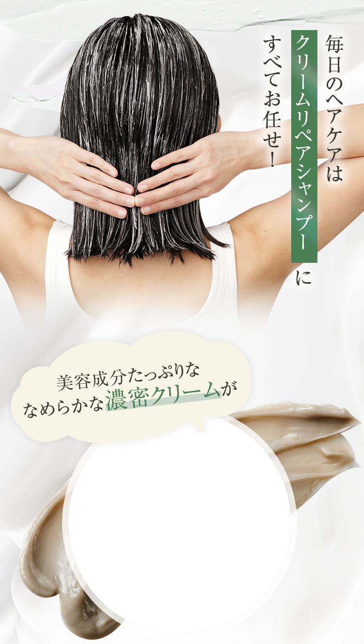 毎日のヘアケアはクリームリペアシャンプーにすべてお任せ！