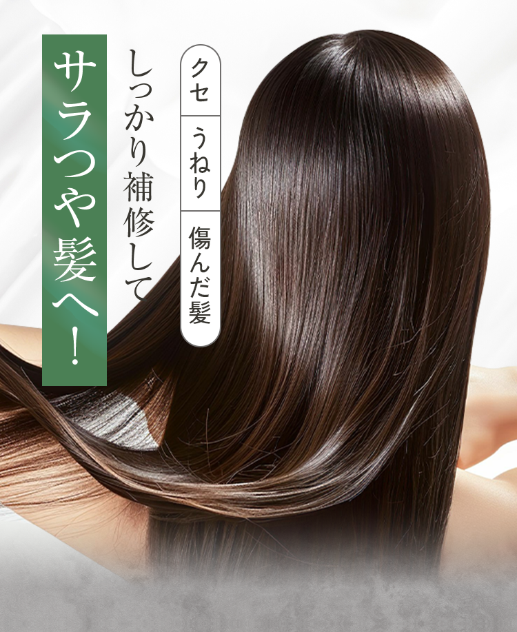 しっかり補修してサラつや髪へ！