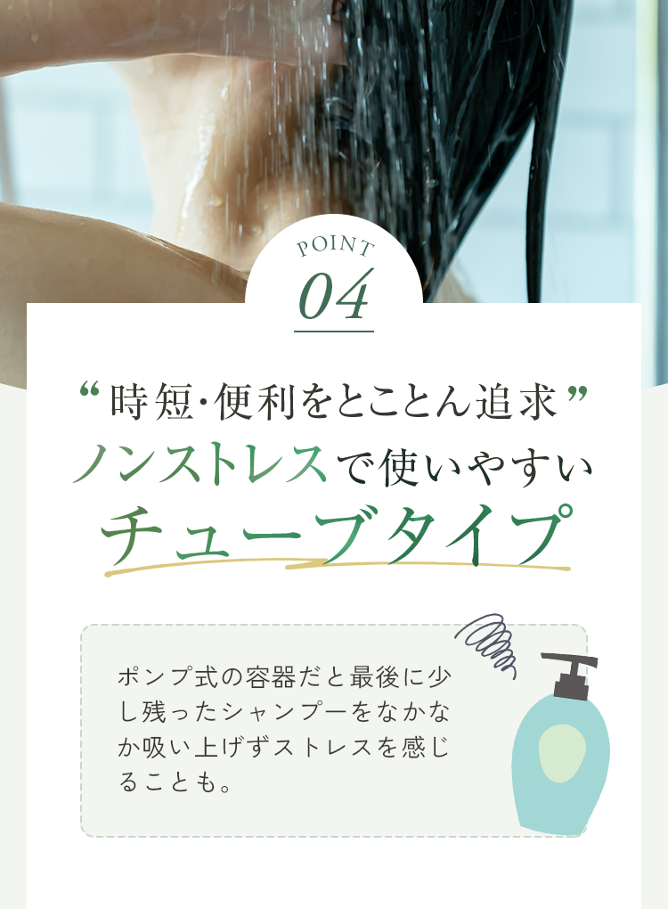 POINT04 時短・便利をとことん追求 ノンストレスで使いやすいチューブタイプ