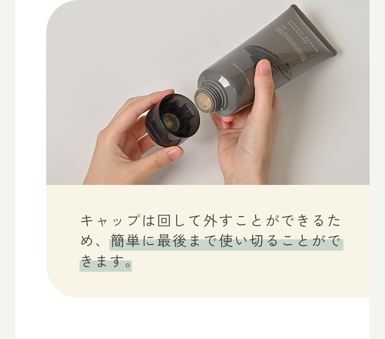 キャップは回して外すことができるため、簡単に最後まで使い切ることができます。