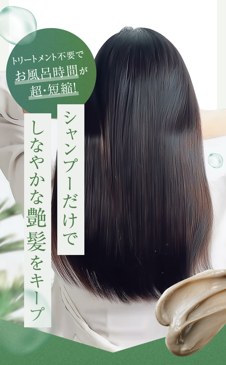 シャンプーだけでしなやかな艶髪をキープ