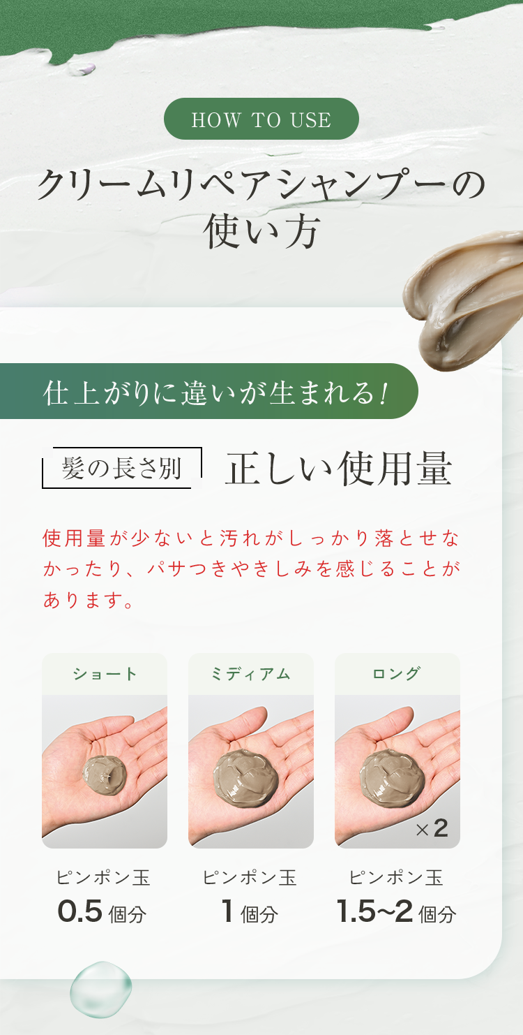 クリームリペアシャンプーの使い方