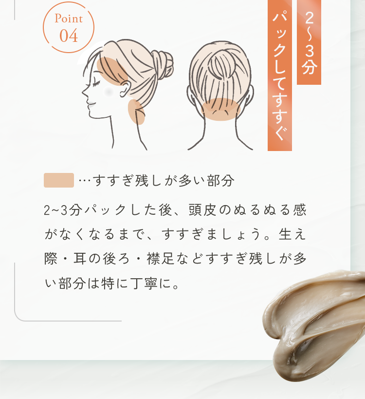 Point04 2～3分パックしてすすぐ