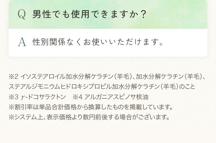 Q 男性でも使用できますか？  A 性別関係なくお使いいただけます。