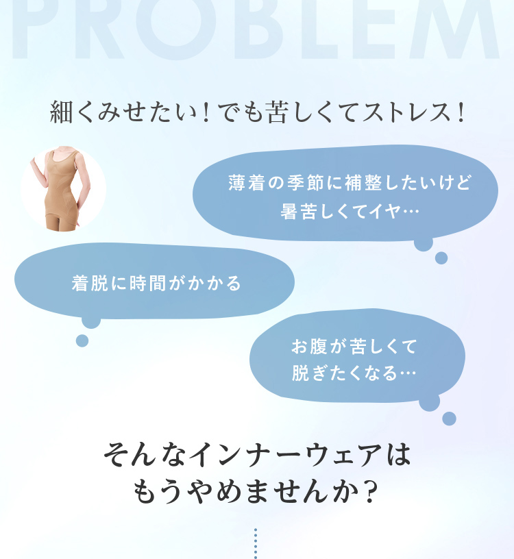 細くみせたい！でも苦しくてストレス！ そんなインナーウェアはもうやめませんか？
