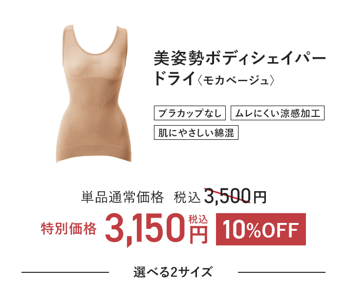 美姿勢ボディシェイパードライ〈モカベージュ〉 単品通常価格 税込3,500円 → 10%OFF 税込3,150円