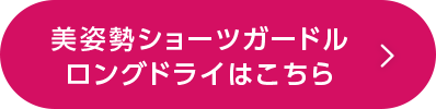 美姿勢ショーツガードル ロングドライはこちら