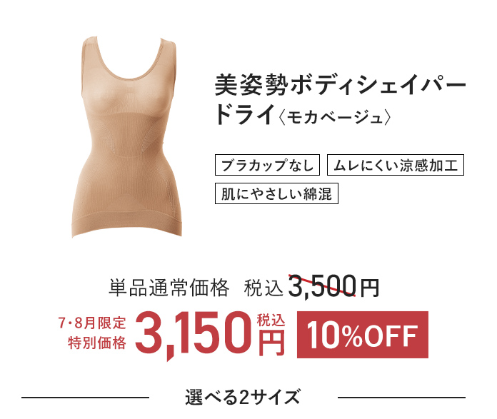 美姿勢ボディシェイパードライ〈モカベージュ〉 単品通常価格 税込3,500円 → 10%OFF 税込3,150円