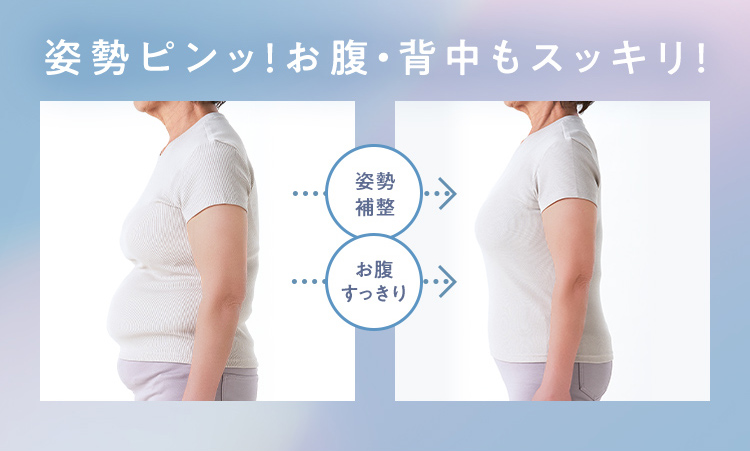 姿勢ピンッ！お腹・背中もスッキリ！