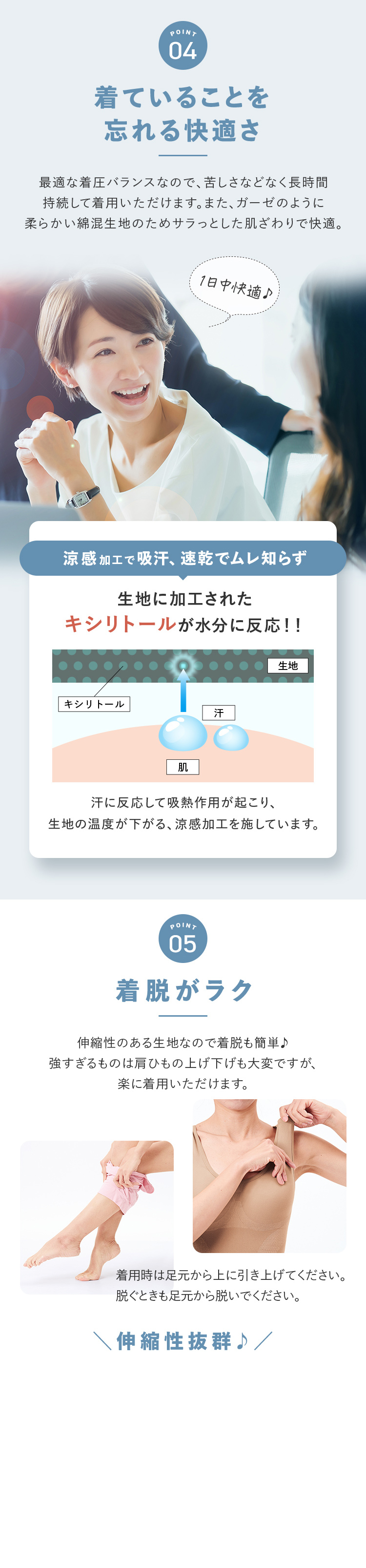 POINT04 着ていることを忘れる快適さ POINT05 着脱がラク 伸縮性抜群