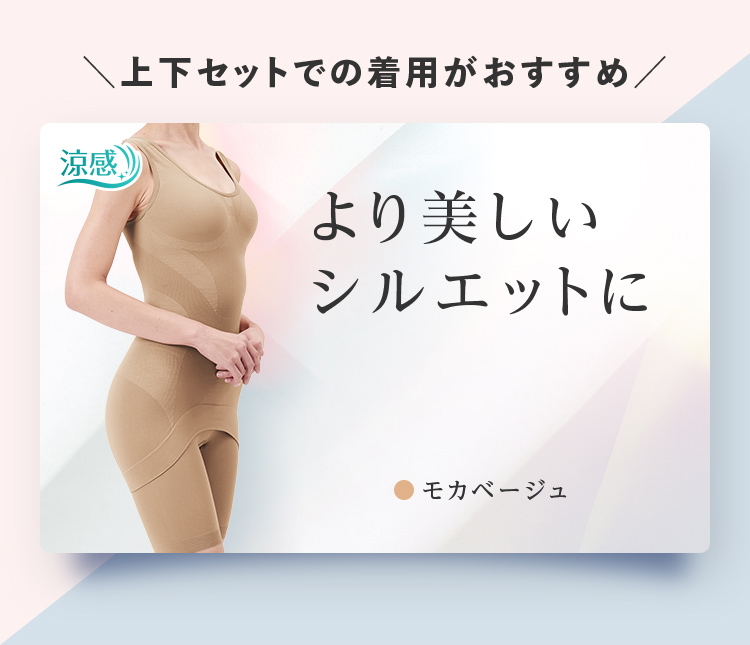 上下セットでの着用がおすすめ