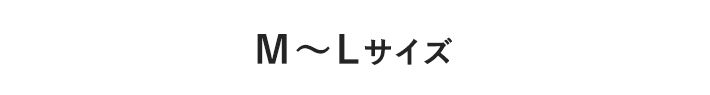 M～Lサイズ