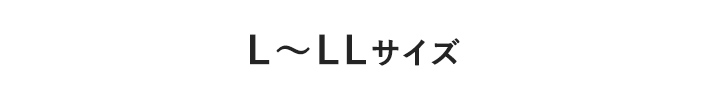 L～LLサイズ