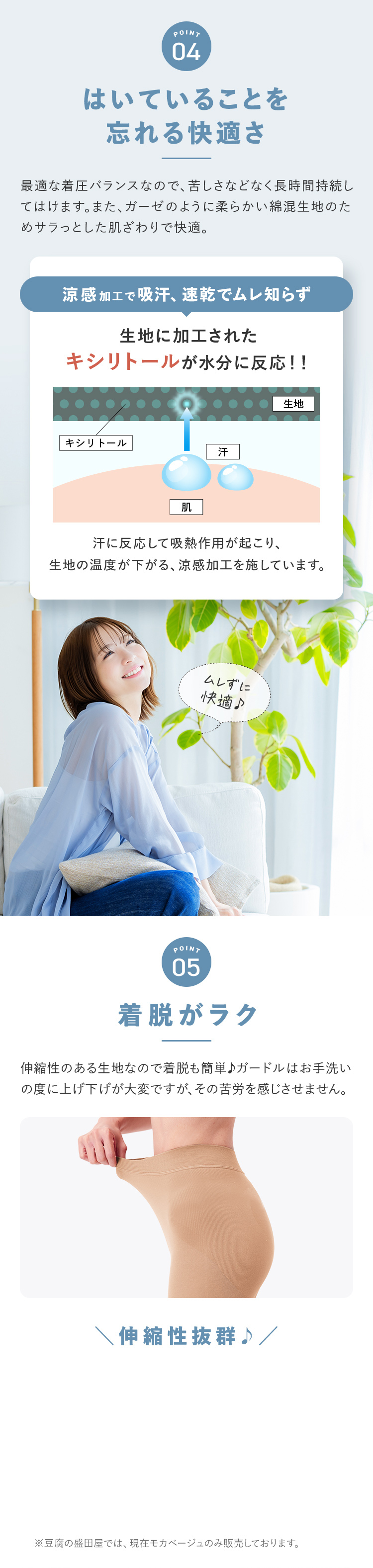 POINT4 はいていることを忘れる快適さ POINT5 着脱がラク