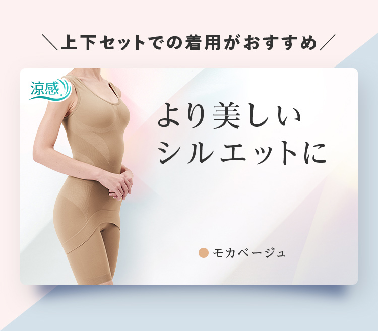 上下セットでの着用がおすすめ