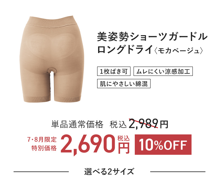 美姿勢ショーツガードル ロングドライ〈モカベージュ〉 単品通常価格 税込2,989円 → 10%OFF 税込2,690円
