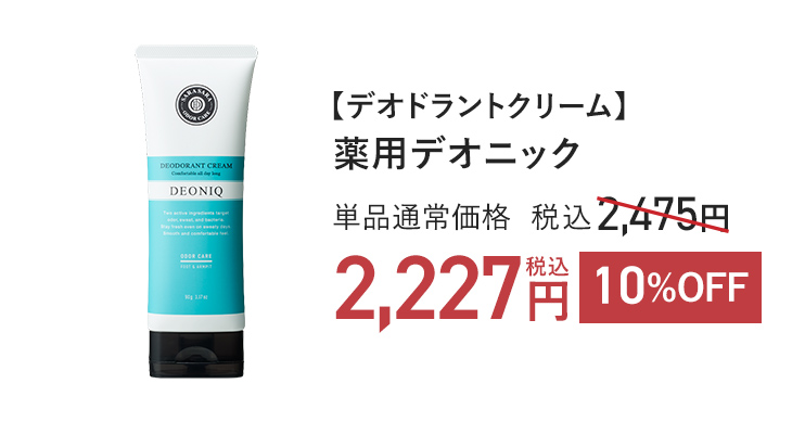 【デオドラントクリーム】薬用デオニック 単品通常価格 税込2,475円 → 20%OFF 税込2,227円