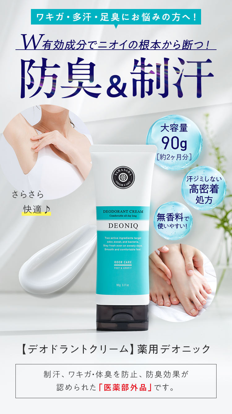 W有効成分でニオイの根本から断つ！防臭＆制汗｜【デオドラントクリーム】薬用デオニック