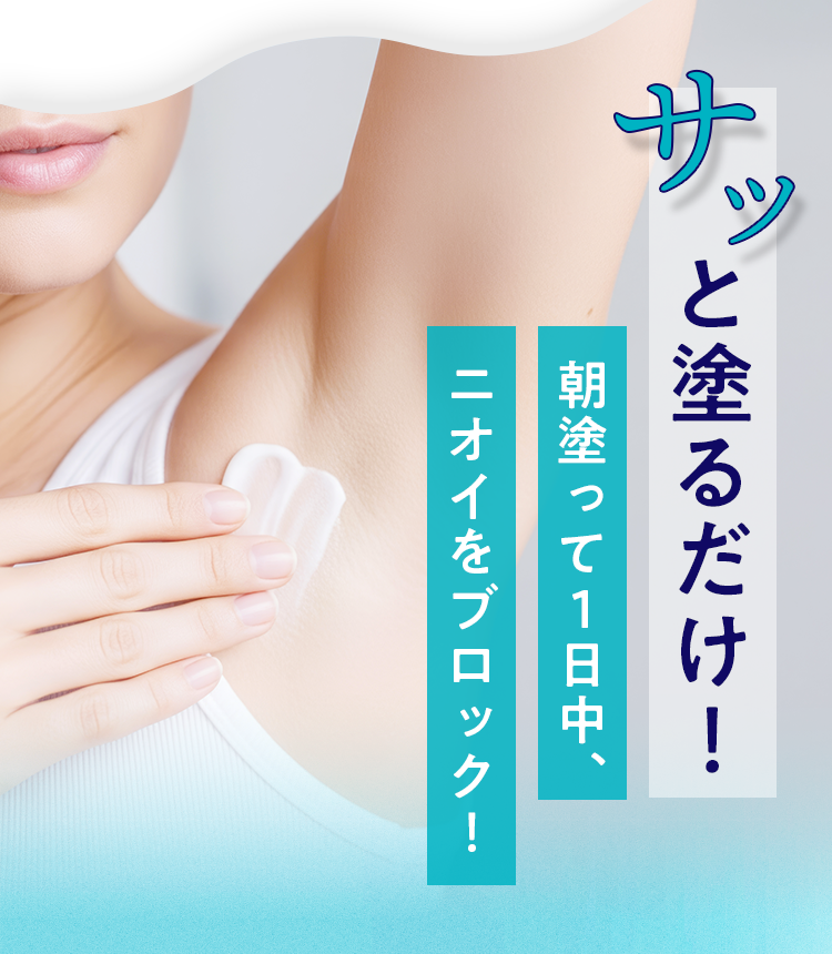 サッと塗るだけ！朝塗って1日中、ニオイをブロック！