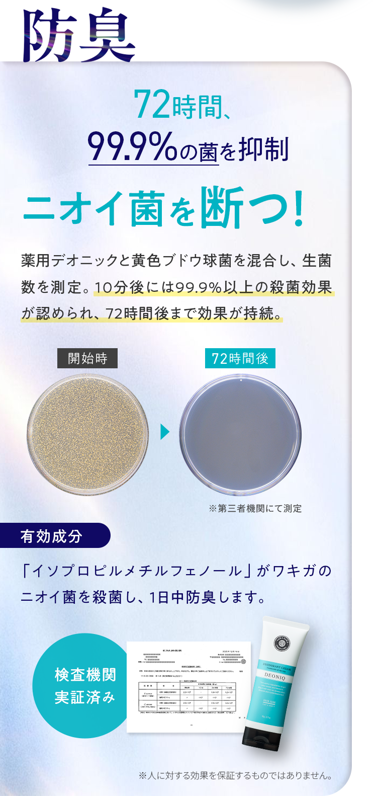 防臭｜72時間、99.90/0の菌を抑制 ニオイ菌を断つ！