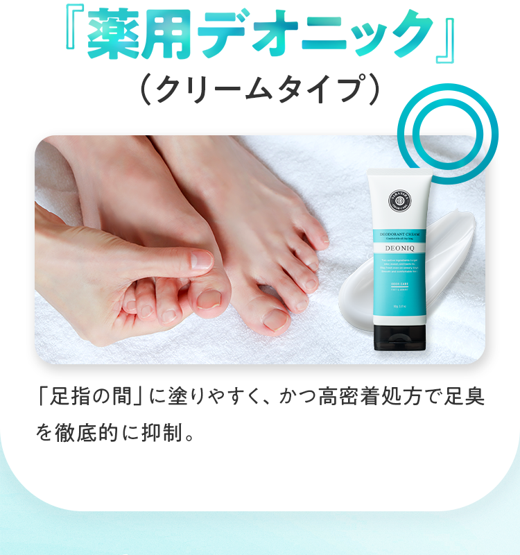 「薬用デオニック」（クリームタイプ）