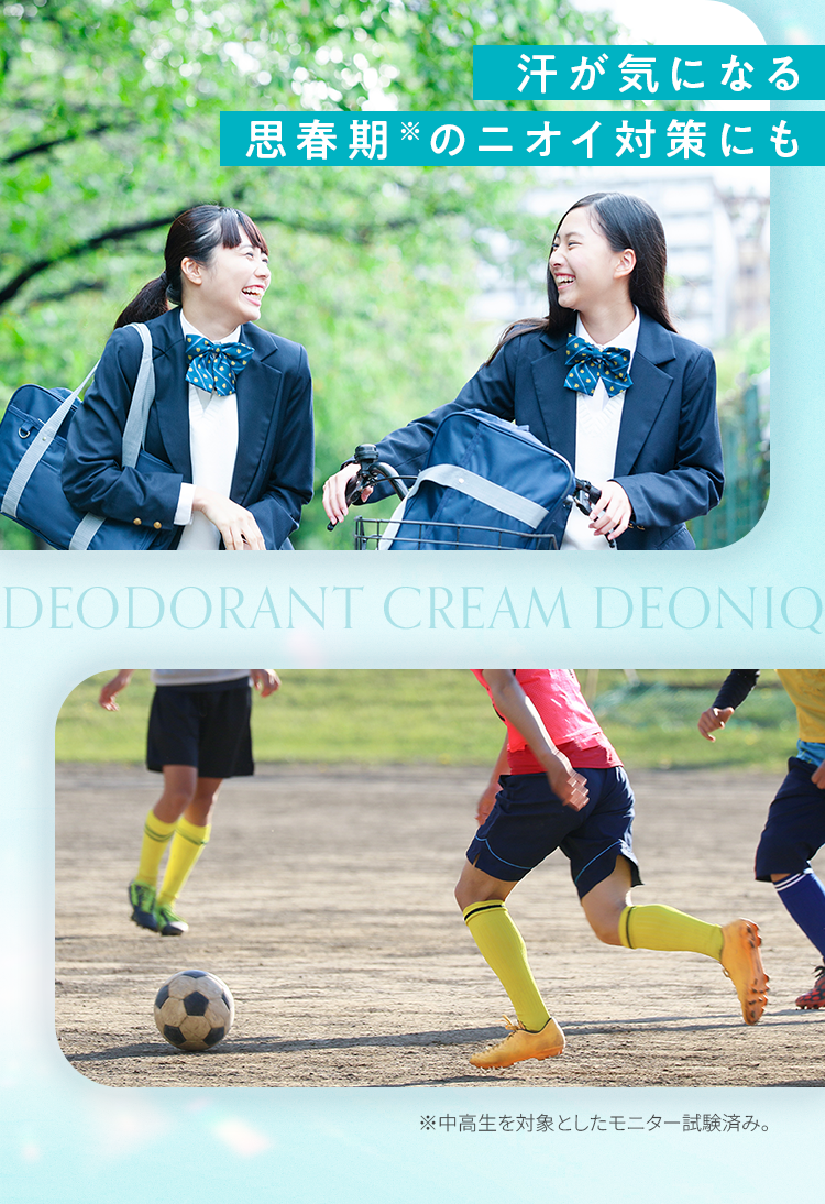 汗が気になる思春期※のニオイ対策にも