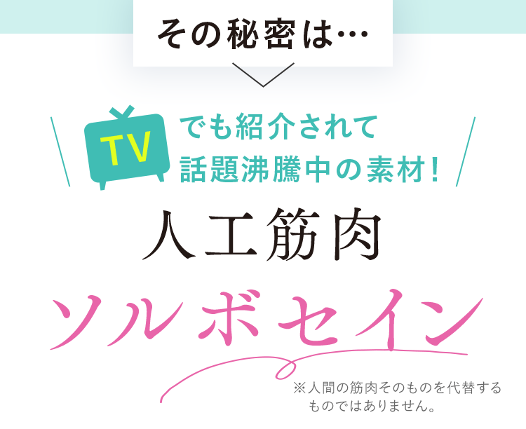 その秘密は… 人工筋肉ソルボセイン