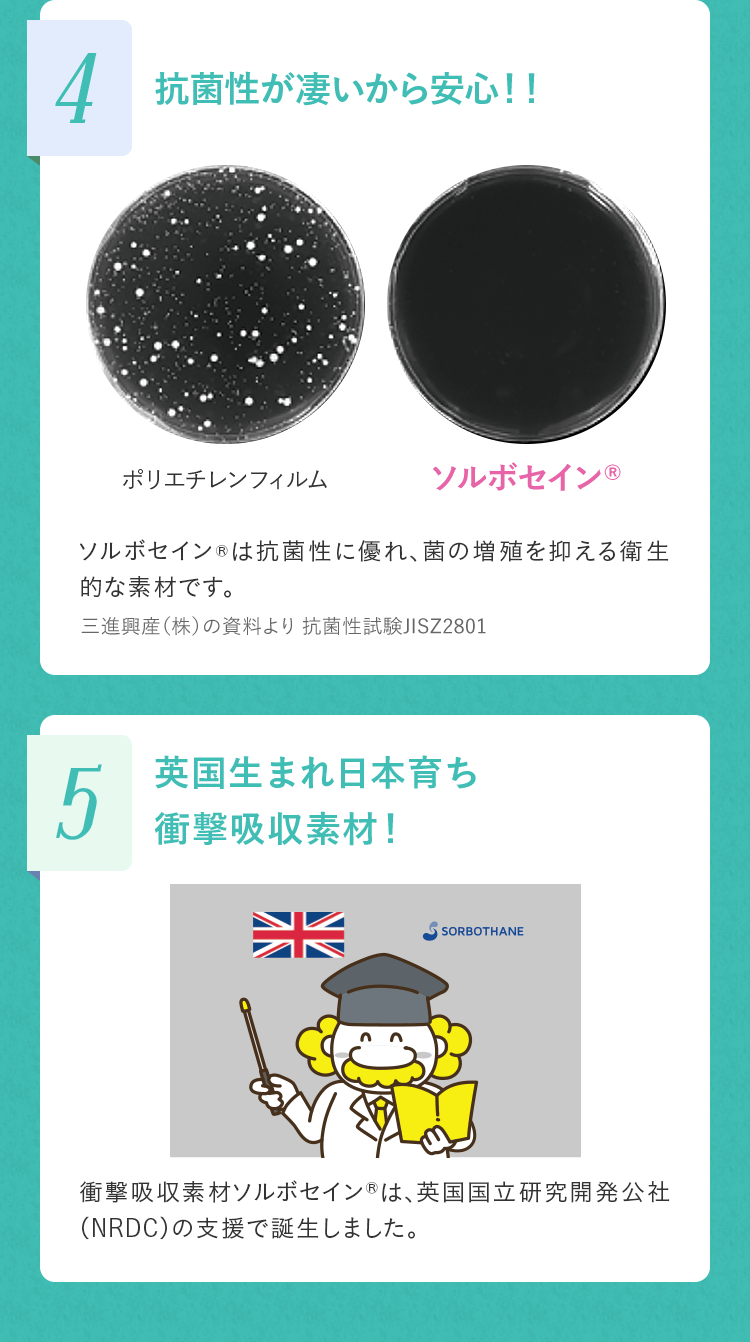 4.抗菌性が凄いから安心！！ 5.英国生まれ日本育ち衝撃吸収素材！