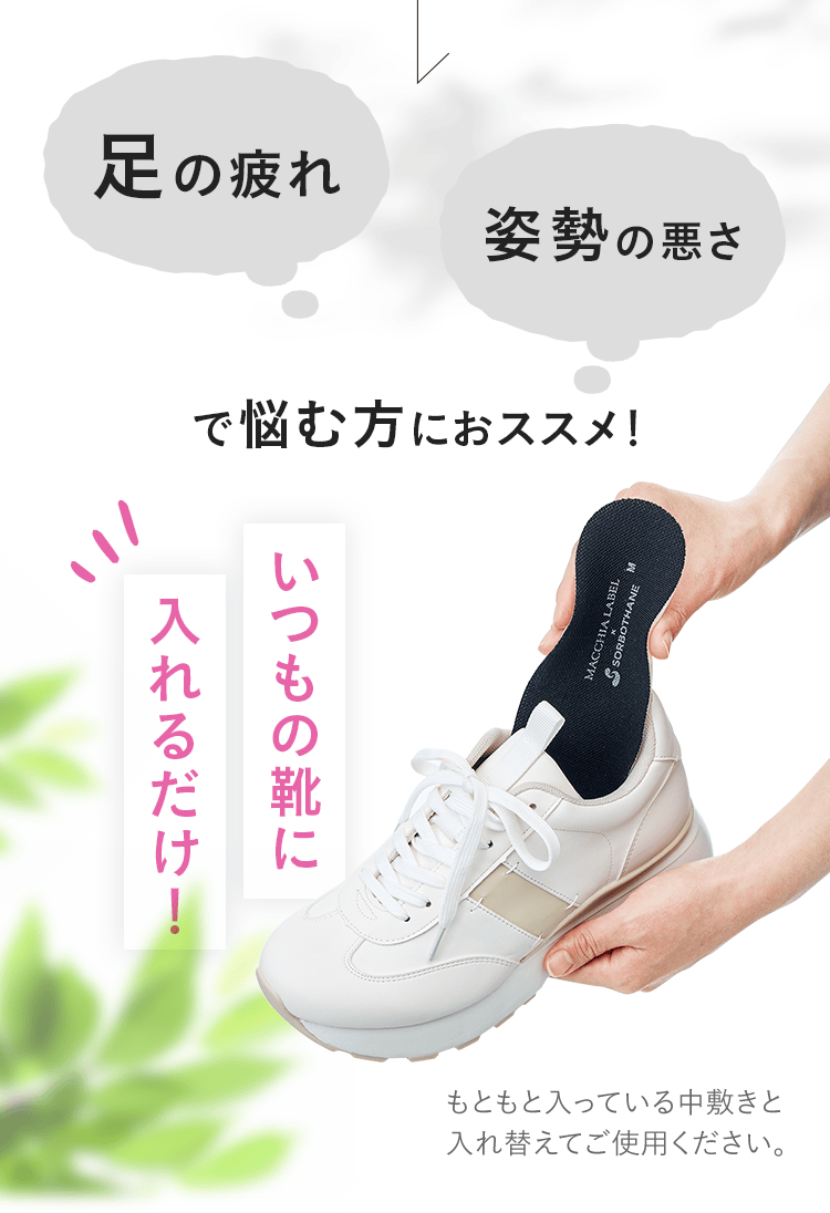 足の疲れ・姿勢の悪さで悩む方におススメ！いつもの靴に入れるだけ！