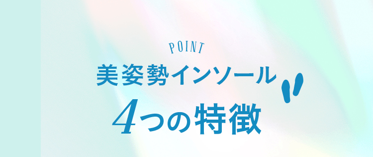 美姿勢インソール4つの特徴