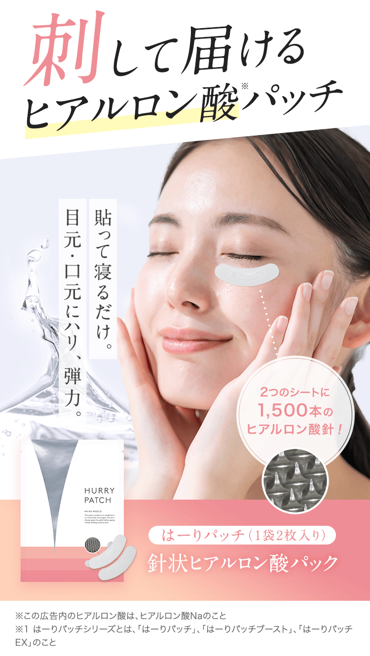 刺して届けるヒアルロン酸パッチ｜はーりパッチ（1袋2枚入り）針状ヒアルロン酸パック
