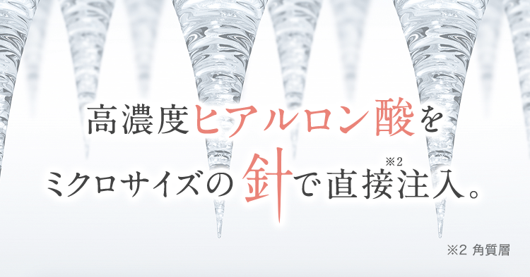 高濃度ヒアルロン酸をミクロサイズの針で直接注入。