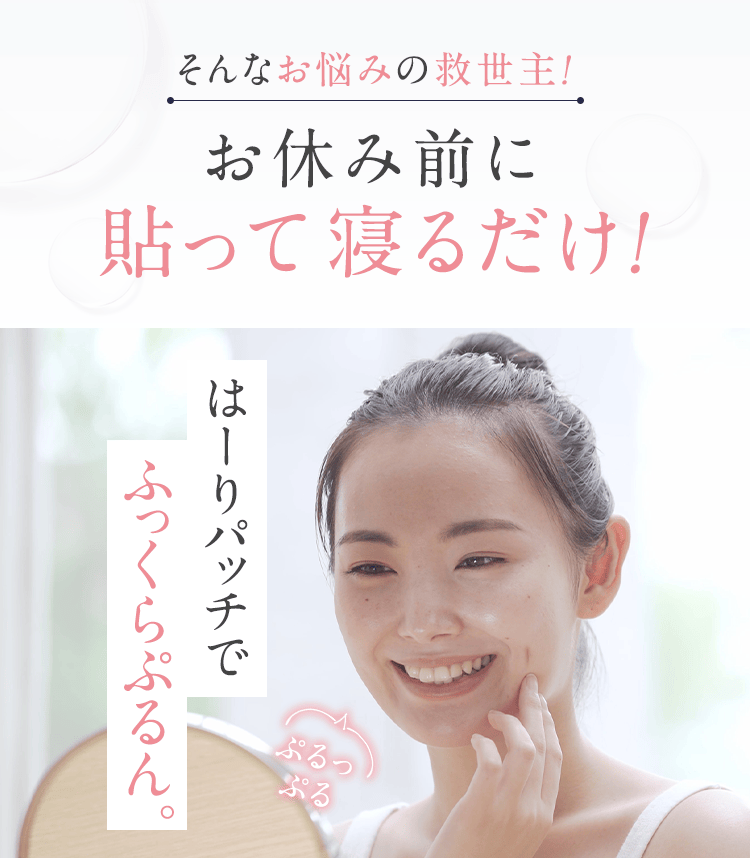 そんなお悩みの救世主！お休み前に貼って寝るだけ！