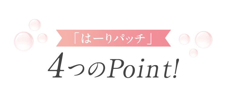 「はーりパッチ」4つのPoint！
