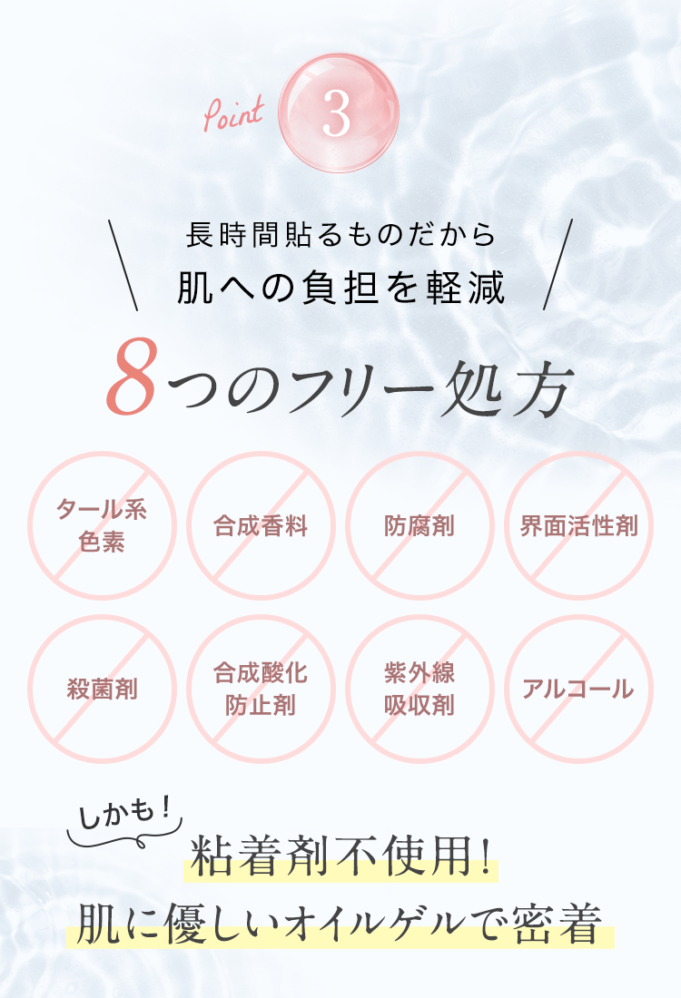 Point3 長時間貼るものだから肌への負担を軽減 8つのフリー処方