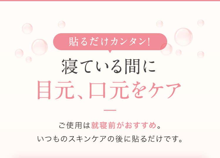 貼るだけカンタン！寝ている間に目元、口元をケア
