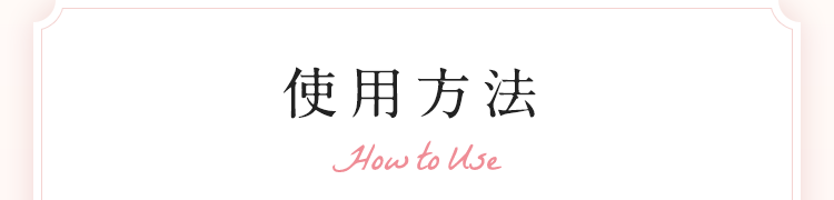 使用方法
