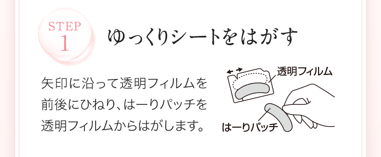 STEP1 ゆっくりシートをはがす