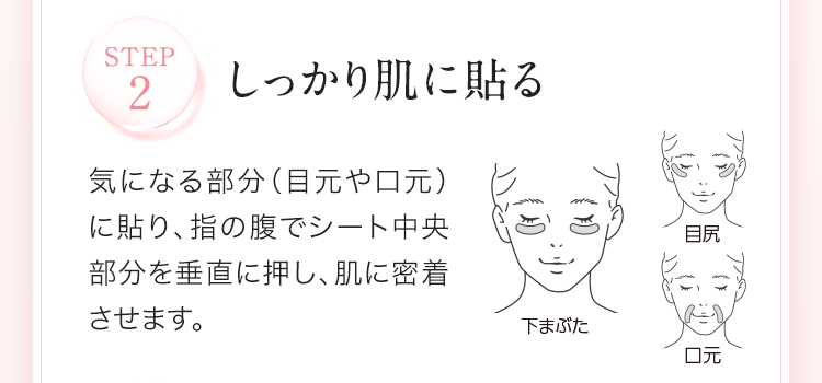 STEP2 しっかり肌に貼る