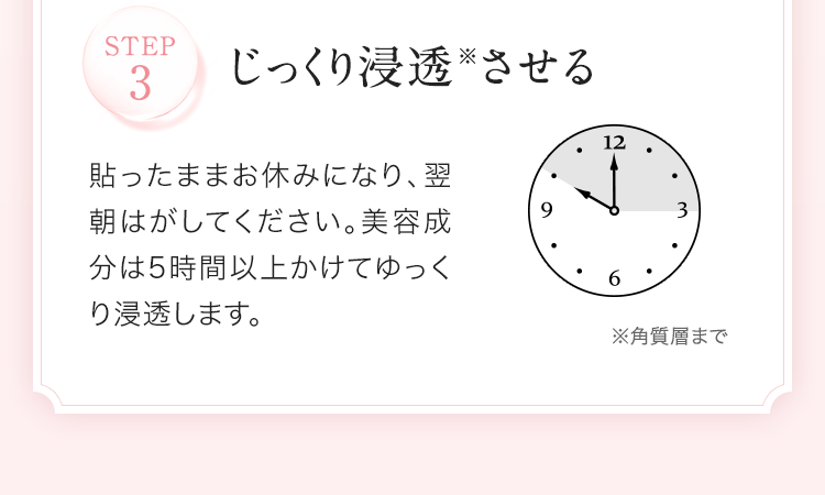 STEP3 じっくり浸透させる
