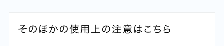 そのほかの使用上の注意はこちら