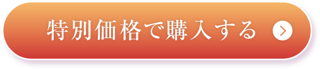 特別価格で購入する