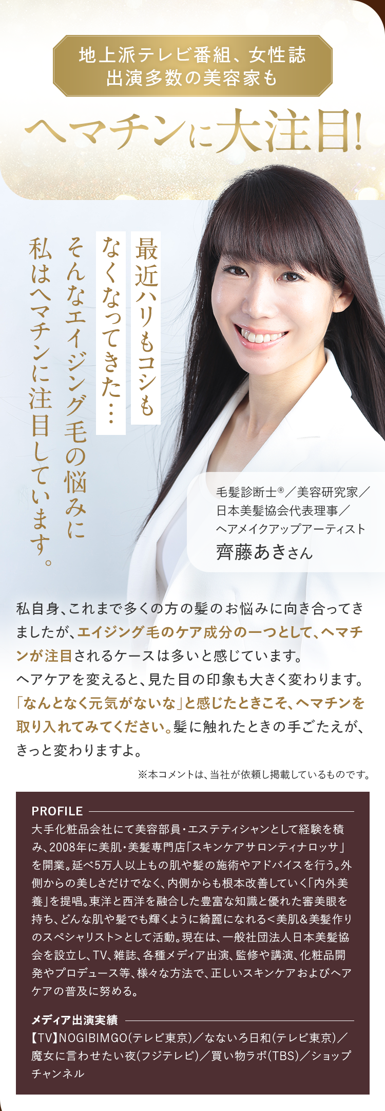地上派テレビ番組、女性誌出演多数の美容家もヘマチンに大注目！