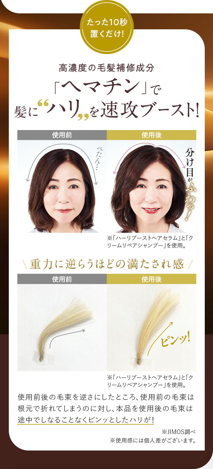 高濃度の毛髪補修成分「ヘマチン」で髪に ハリ を速攻ブースト！