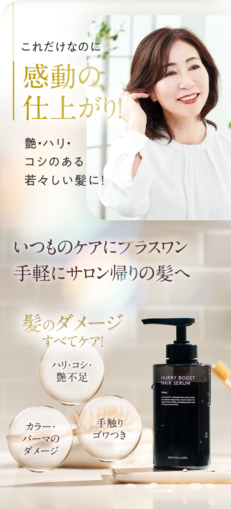 これだけなのに感動の仕上がり！艶・ハリ・コシのある若々しい髪に！