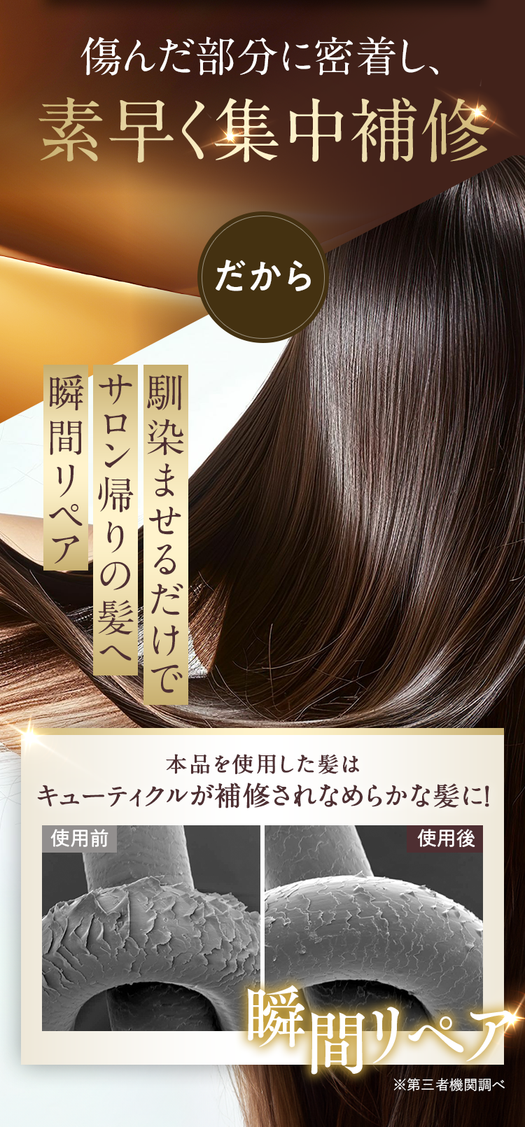 傷んだ部分に密着し、素早く集中補修