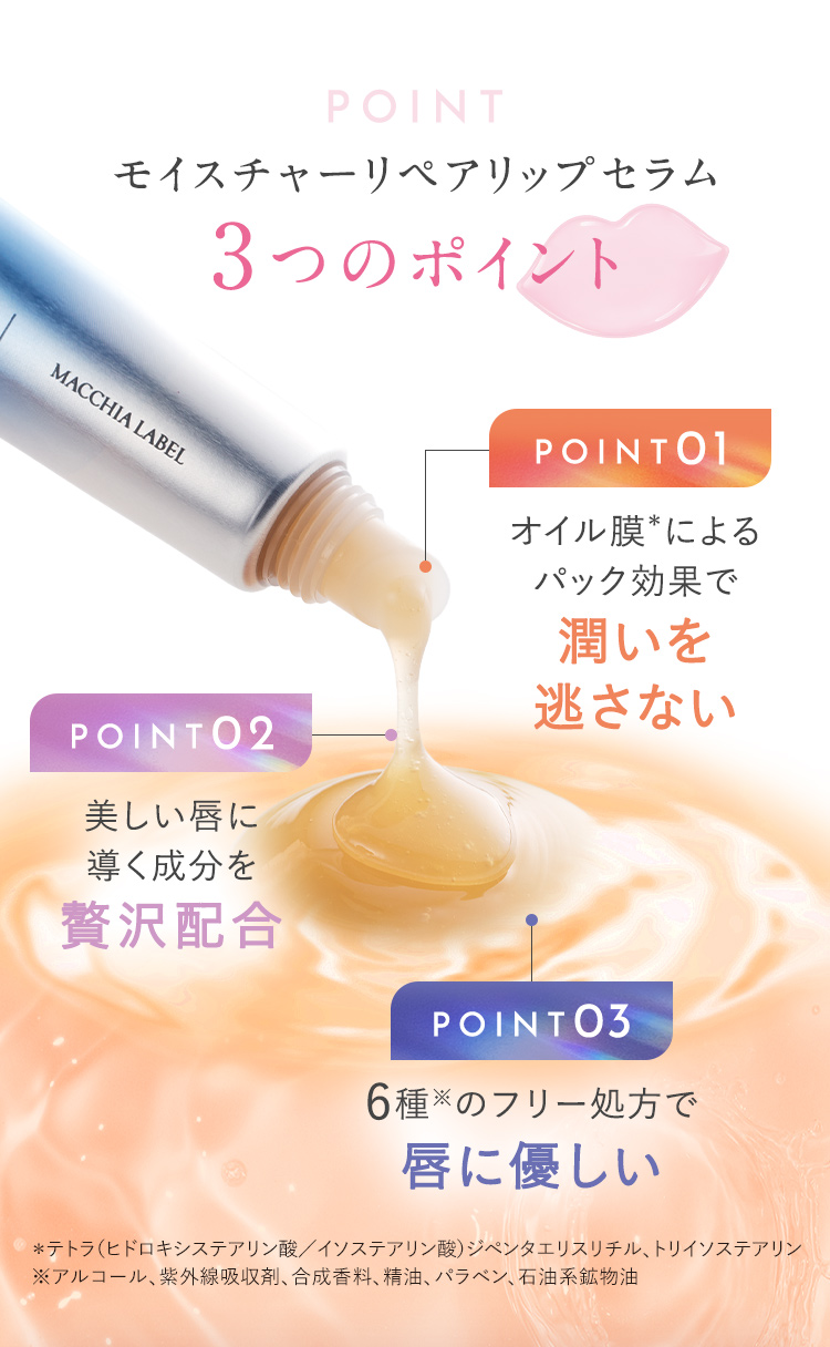 モイスチャーリペアリップセラム 3つのポイント