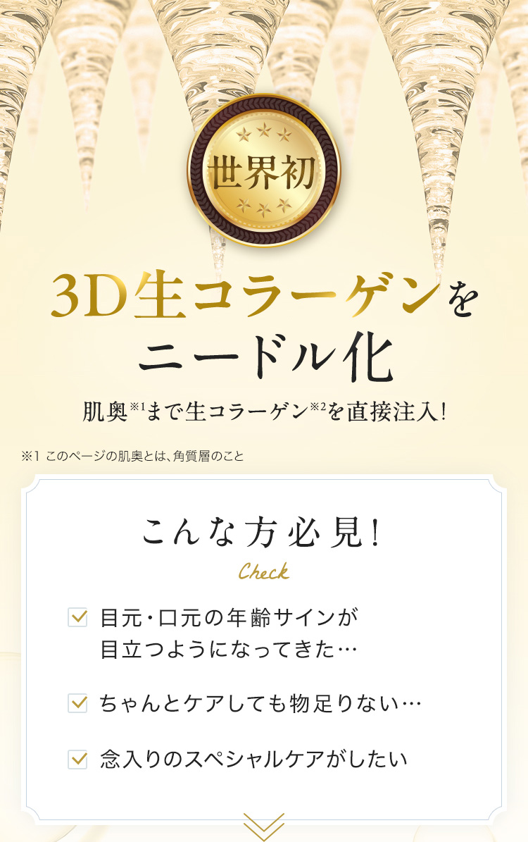 世界初、3D生コラーゲンをニードル化／肌奥まで生コラーゲンを直接注入！